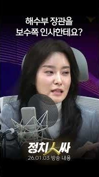 [정치인싸] 해수부 장관 인선 전망과 이혜훈 지명 손익 계산