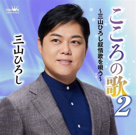【2026最新】三山ひろしのテレビ出演予定！地上波・BSの歌番組から特番まで網羅