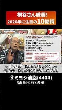 「④ミヨシ油脂(4404)」株主優待名人・桐谷さんが厳選「2026年に注目の10銘柄」 #shorts #桐谷さん #株主優待 #優待生活