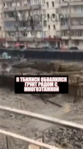 В Тбилиси обвалился грунт рядом с многоэтажкой