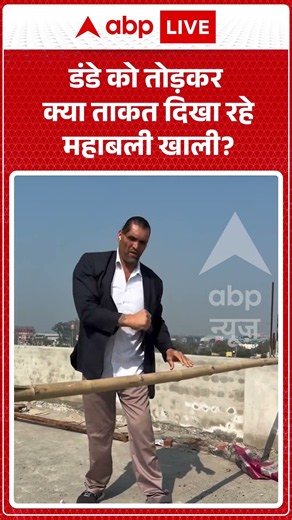 Viral Video : डंडे को तोड़कर क्या ताकत दिखा रहे महाबली खाली | #viral #ytshorts #khali