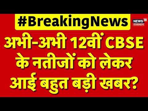 CBSE 12TH Result 2026 : 12वीं CBSE के नतीजों को लेकर आई बहुत बड़ी खबर?| N18V | Breaking | Top News |