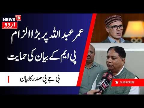 J&K BJP President targets Omar Abdullah | Sat Sharma has Hailed Fresh Suggestion by PM Modi | News18