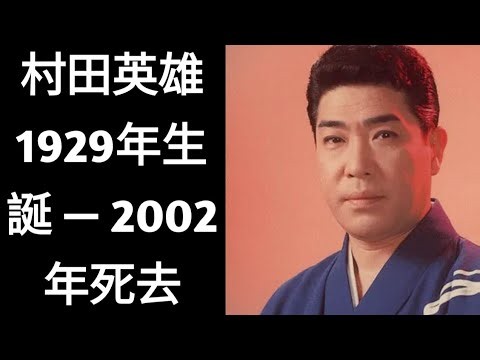 村田英雄の栄光と最後の闘い