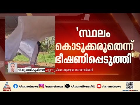ജനാധിപത്യത്തെ പൂർണ്ണമായും അട്ടിമറിക്കുന്നു,ഈ നാടിനെ എങ്ങോട്ടേക്കാണ് കൊണ്ടുപോകുന്നത്:വി കുഞ്ഞികൃഷ്ണൻ