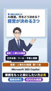 Microsoft 365 CopilotのAI推進②意思決定はこう進める｜経営が決める3つ 【経営者・部長・責任者】