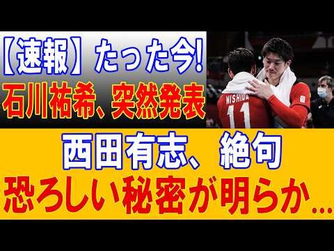 【男子バレー感動秘話】西田有志が明かした石川祐希との“涙の深夜対話”！「日本代表に呼ばれれば、すぐに駆けつける」ティリ監督と共に五輪を目指す覚悟とは？