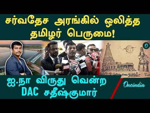 ஐநாவில் தமிழர்களின் பெருமை! கல்லணை & பெரிய கோவில் சிறப்பை பேசி விருது வென்ற DAC சதீஷ்குமார்!