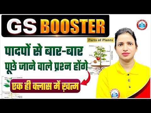 पादप (Plants) Complete Revision in One Class | Full Chapter + Expected Questions | By Bhawna Ma’am