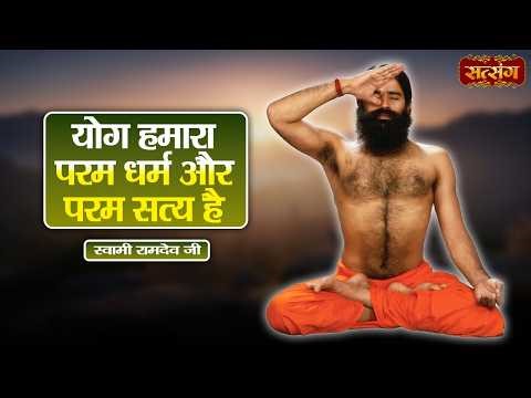Swami Ramdev | योग हमारा परम धर्म और परम सत्य है | Ayurveda & Yoga a Healthy Life | Satsang TV