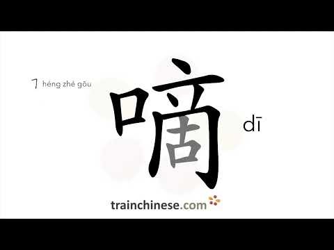 How to write 嘀 (dī) – [onomat]tick – stroke order, radical, examples and spoken audio