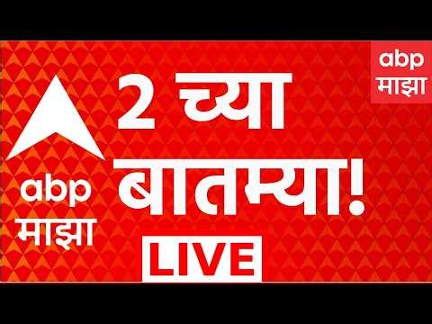 ABP Majha LIVE | 02AM | 24 Oct 2026 | Maharashtra Politics | Manoj Jarange | Eknath Shinde ABP Majha