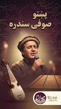 Pashto Sufi Song پښتو صوفي سندره — Rumi Song About the Secret of Love