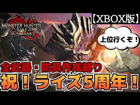 【ストーリー攻略】モンハンライズ5周年記念！全ての武器・防具を作成して攻略する縛り #9【モンハン】