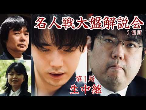 【大盤解説ライブ】藤井聡太名人ー糸谷哲郎八段 解説・藤井猛九段【第84期将棋名人戦第1局1日目】