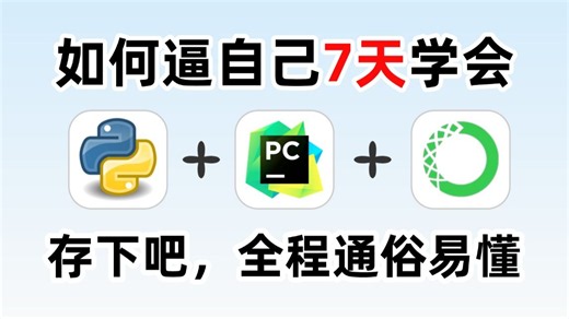【Python教程】这绝对是b站讲的最好的Python教程，从0基础到精通，手把手教你从安装到代码实战的保姆级教程！让你少走99%弯路！Python教程