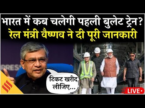 India First Bullet Train Date LIVE | वंदे भारत स्लीपर ट्रेन की भी सौगात | Ashwini Vaishnaw