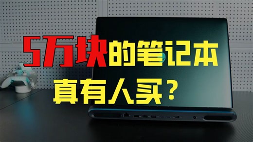 【Alienware旗舰推荐】外星人AREA-51m R2游戏本深度解析：搭载RTX 5090显卡、Intel Ultra 9处理器、32GB高速内存、2TB
