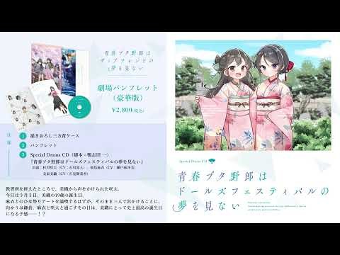 【青ブタ】劇場パンフレット（豪華版）特典ドラマCD『青春ブタ野郎はドールズフェスティバルの夢を見ない』視聴動画｜劇場アニメ「青春ブタ野郎はディアフレンドの夢を見ない」絶賛上映中‼