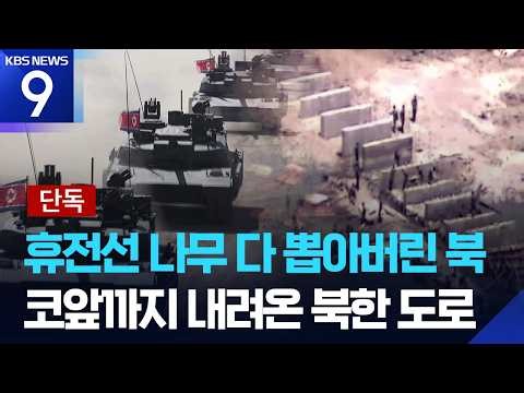 [단독] 휴전선 코앞까지 내려온 북한 전술도로…위성사진으로 보니 [9시 뉴스] / KBS  2026.07.20.