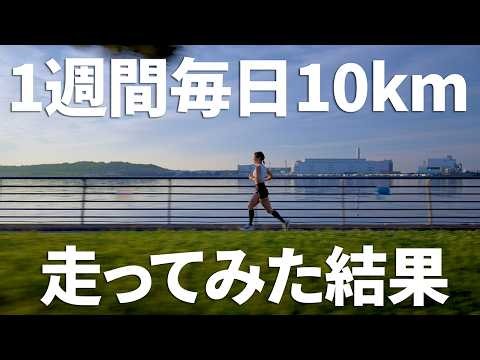 1週間毎日10km走った結果！！