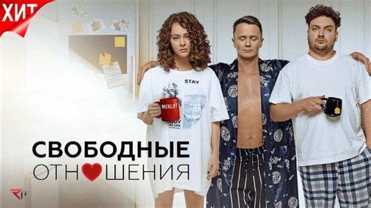 х/ф "Свободные отношения". (Россия, 2022 год. Комедия, мелодрама.)