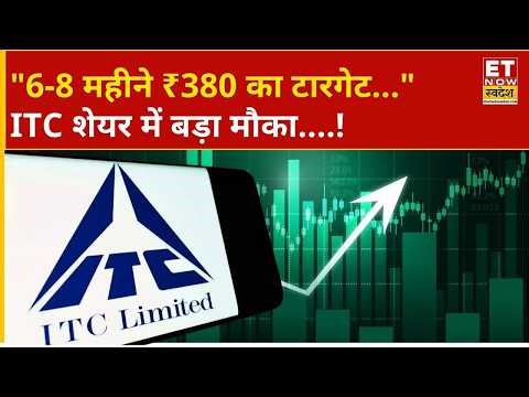 ITC Share Price | ITC शेयर को Miss न करें, 6-8 महीने में करा देगा छप्परफाड़ कमाई! | Business News