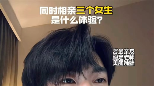 本来相亲就可以搞定的事情，你非要重仓一个女生