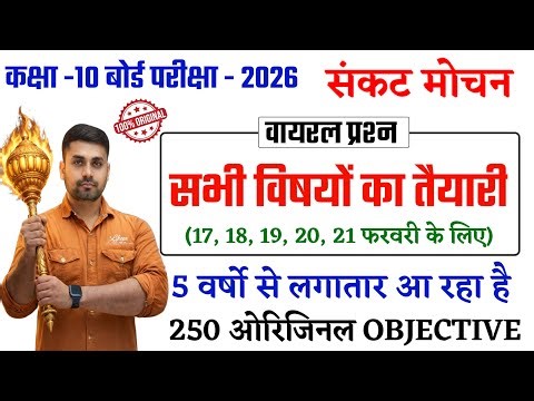 Class 10 Objective Question 2026 || Bihar Board Class 10 Objective Question || Bihar Board Exam 2026
