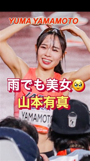 【雨でもメイクは崩れない】山本有真が魅せた激走の女子5000M！ #shorts