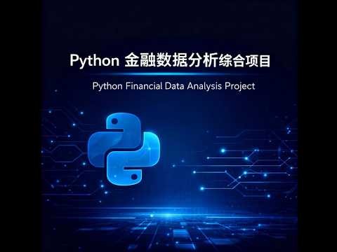 【Python金融分析项目】Day 16-3：计算汇总统计 | 策略核心指标对比