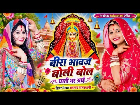 Brother-Sister-in-law's Conversation || Jeen Mata Bhajan || Pralhad Rajasthani || New Jeen Mata B...