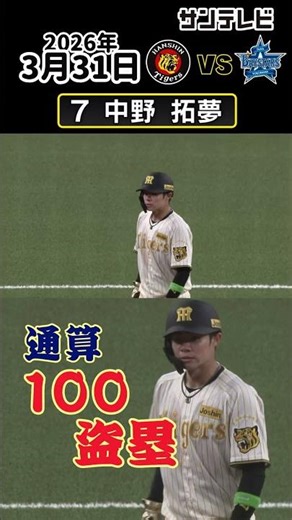 【中野 通算100盗塁達成！】ベースが大きくなったことでよりアグレッシブに！！（2026年3月31日 阪神ーDeNA） #サンテレビボックス席 #shorts