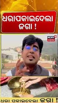 ଧରାପକାଇଦେଲା ଜଗା ! Semiliguda’s ‘Millionaire Forester’ Exposed | Vigilance Raid | Asala Katha