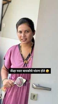 Share करा husband/wife ला 🤣 # #kalpanakhansole #nanded #comedy #marathivlog #marathi