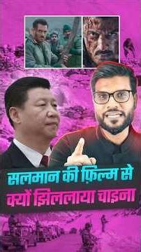 सलमान की फ़िल्म से क्यों झिललाया चाइना ! #shorts #youtubeshorts by Dr. #arvindarora