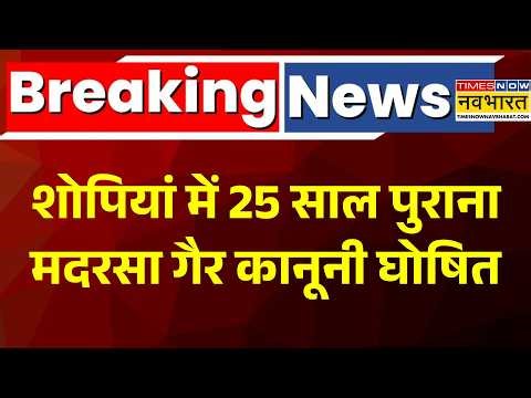 Jammu Kashmir News: Shopian में जमात-ए-इस्लामी से जुड़े मदरसे पर एक्शन | Madarsa | Hindi News