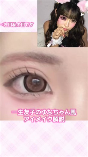 64万回再生突破！一生友子ちゃん風メイク解説ユナちゃん編 @一生友子 @ユナ #アイメイク #一生友子 #ユナ #メイク動画 #おすすめ