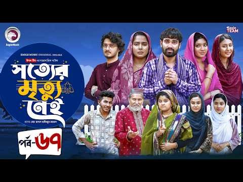 Shotter Mrittu Nei | সত্যের মৃত্যু নেই | EP 67 | Eagle Team | Kiron,Mumu,Rowshni | Bangla Natok 2026