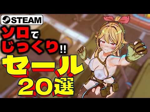 【Steamセール】ソロでじっくり楽しめる！おすすめセール情報20選【4月27日まで】