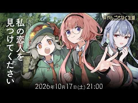 新クトゥルフ神話TRPG『【奇妙な依頼】私の恋人を見つけてください』周央サンゴ,藍月なくる,栗山やんみ