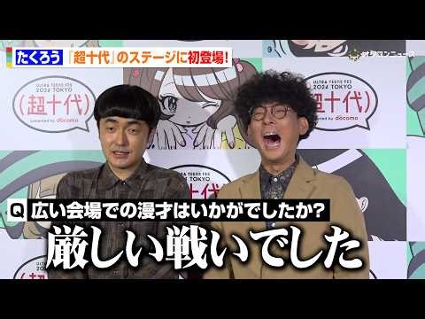 たくろう、『超十代』初登場 広い会場での漫才に苦戦！？「厳しい戦いでした」 『超⼗代 -ULTRA TEENS FES- 2026 presented by docomo』