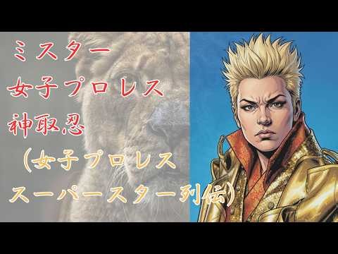 （ミスター女子プロレス）神取忍（女子プロレス スーパースター列伝）