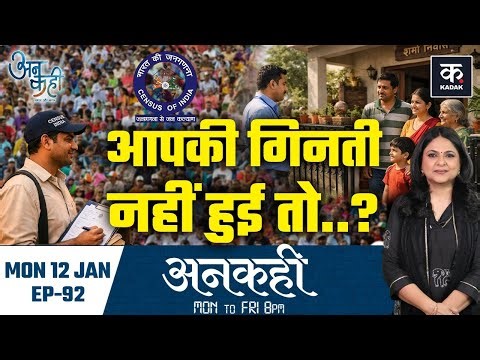 Census 2027 | जनगणना में आपसे क्या-क्या पूछा जाएगा?|Janganana 2027 | Caste Census| Unkahi EP92|KADAK