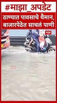 Thane Rain ठाण्यात पुन्हा मुसळधार पाऊस; मुख्य बाजारपेठ संपूर्ण जलमय!