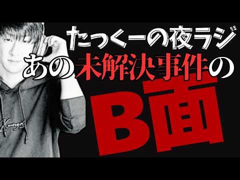 【たっくーの夜ラジ！】あの未解決事件のB面【たっくーtv 睡眠用/作業用/聞き流し】