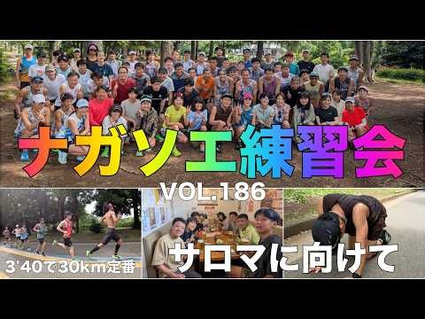 VOL.186【ナガソエ練習会】2026/6/6(日)★ウルトラ向けに40km50km走る仲間多数。