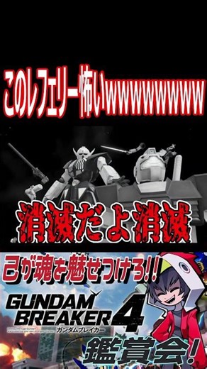 このレフェリー敵無しじゃねぇかwwwwwww #shorts #切り抜き #ゲーム実況 #ガンダムブレイカー4 #ガンダムブレイカー