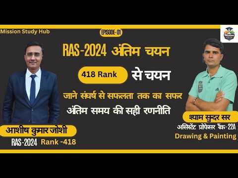 RAS 2024 Final Result: Ashish Kumar Joshi का अंतिम रूप से चयन जाने संघर्ष से सफलता तक का सफर