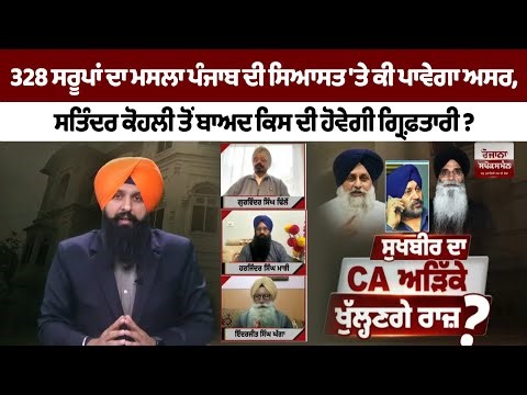 328 ਸਰੂਪਾਂ ਦਾ ਮਸਲਾ ਪੰਜਾਬ ਦੀ ਸਿਆਸਤ 'ਤੇ ਕੀ ਪਾਵੇਗਾ ਅਸਰ,ਸਤਿੰਦਰ ਕੋਹਲੀ ਤੋਂ ਬਾਅਦ ਕਿਸ ਦੀ ਹੋਵੇਗੀ ਗ੍ਰਿਫ਼ਤਾਰੀ?